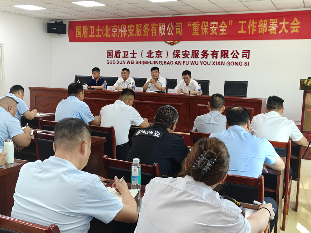 公司召开重保期间安全保障工作部署大会